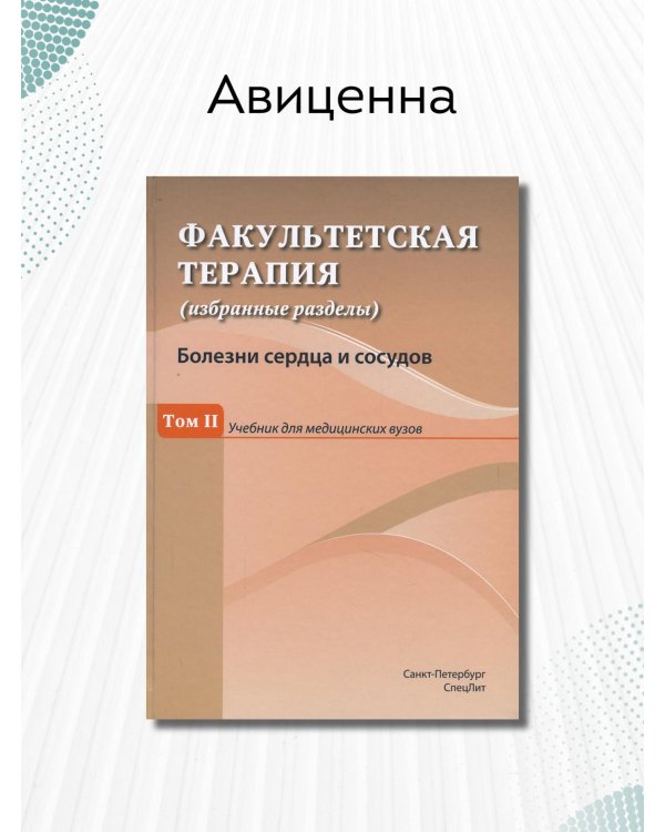Факультетская терапия (избранные разделы). Том 2. Учебник для медицинских вузов