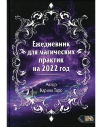 Ежедневник для магических практик 2022