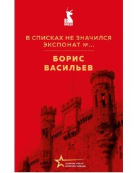 В списках не значился. Экспонат №...