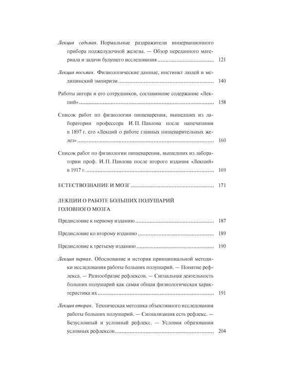 Естествознание и мозг. Сборник главных трудов великого физиолога