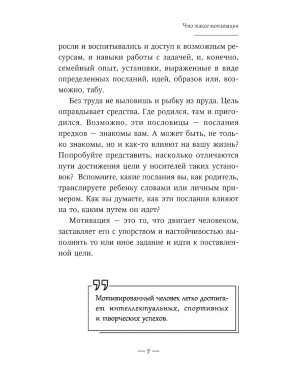 Мотивация детей и подростков: книга для родителей