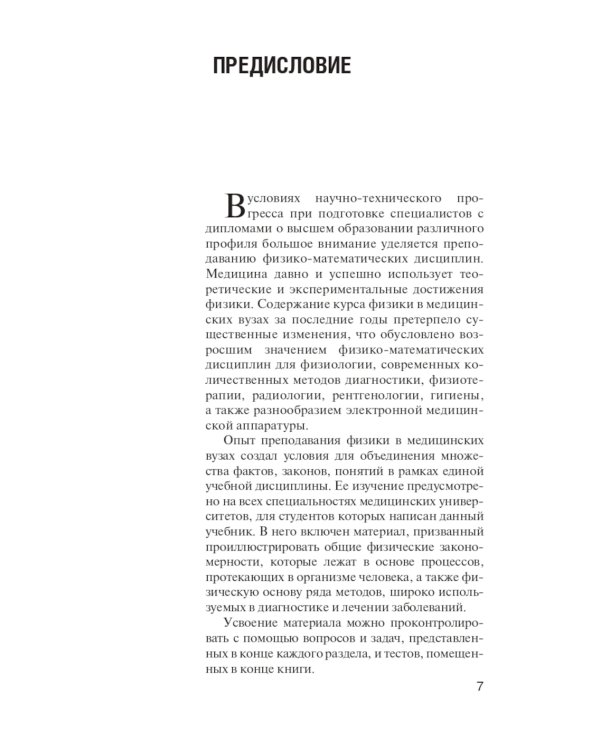Физика: Учебник для медицинских ВУЗов