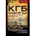 Искусство разведки КГБ навсегда. Невидимые щупальца сверхдержавы