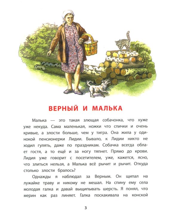 Дополнительное изображение книги «Про Мальку: из "Рассказов о всякой живности"»