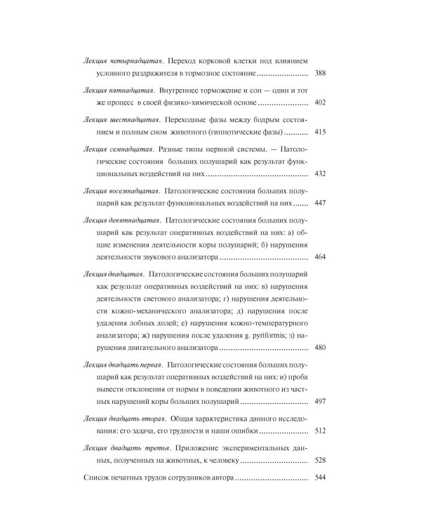 Естествознание и мозг. Сборник главных трудов великого физиолога