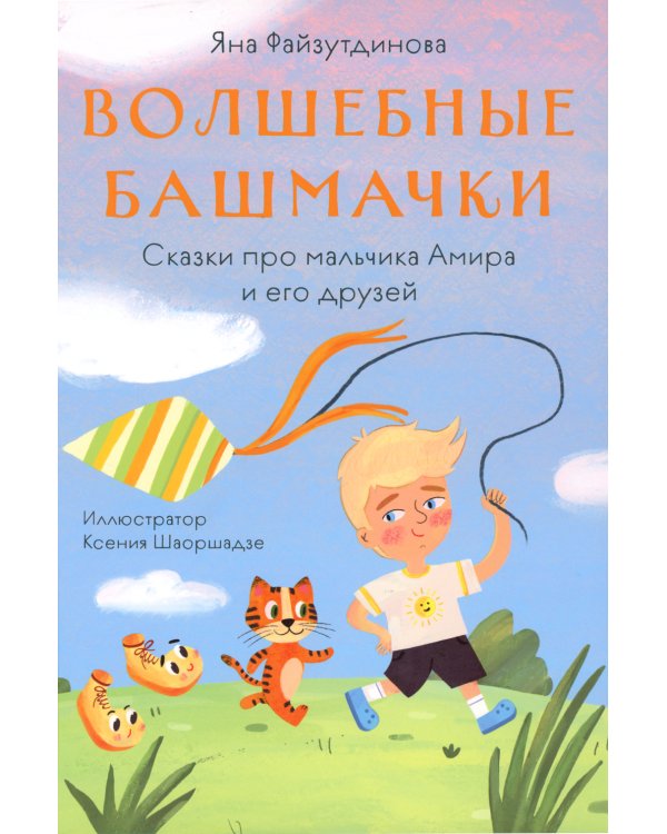 Волшебные башмачки. Сказки про мальчика Амира и его друзей