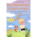 Волшебные башмачки. Сказки про мальчика Амира и его друзей