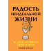 Радость неидеальной жизни; Четыре тысячи недель на все (комплект из 2-х книг)