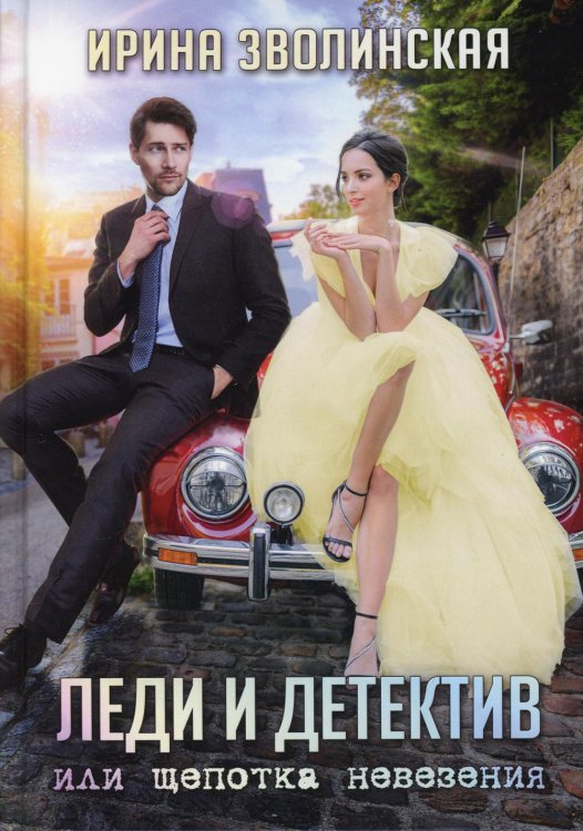 Леди и детектив, или Щепотка невезения Леди и детектив, или Щепотка невезения