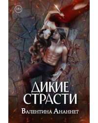 Дикие страсти