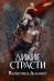 Обложка книги «Дикие страсти» — Ананнет Валентина, ISBN 9785517144300