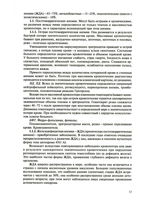 Симптомы и синдромы заболеваний внутренних органов, дифференциальная диагностика и базисная фармакотерапия. В 2 т. Т. 1 (А-Л)