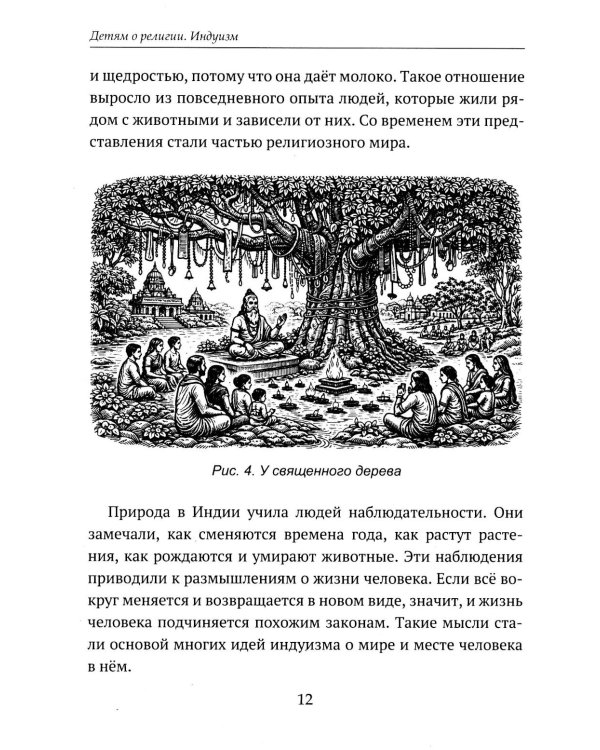 Дополнительное изображение книги «Детям о религии. Индуизм»