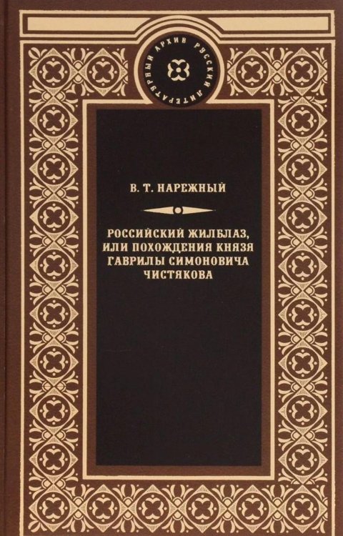 Обложка книги «Российский Жилблаз, или похождения князя Гаврилы Симоновича Чистякова: роман» — Нарежный Василий Трофимович, ISBN 9785422411177