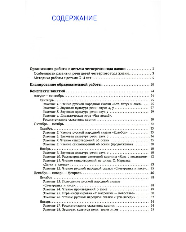 Развитие речи в детском саду. Конспекты занятий с детьми 3-4 лет. 2-е изд., испр. и доп