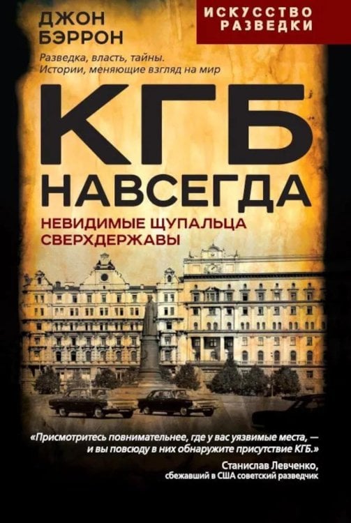 Искусство разведки КГБ навсегда. Невидимые щупальца сверхдержавы