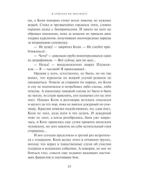 В списках не значился. Экспонат №...