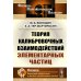 Теория калибровочных взаимодействий элементарных частиц (обл.)