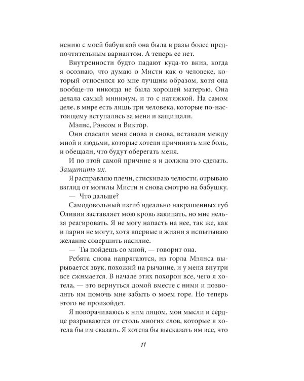 Порочная клятва