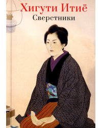 Сверстники