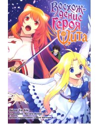 Восхождение героя Щита. Т. 18: манга