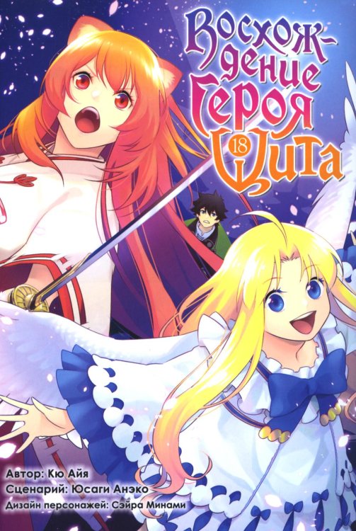 Восхождение героя Щита. Т. 18: манга Восхождение героя Щита. Т. 18: манга