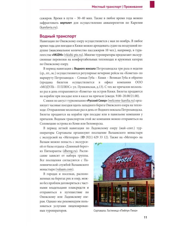 Карелия: путеводитель
