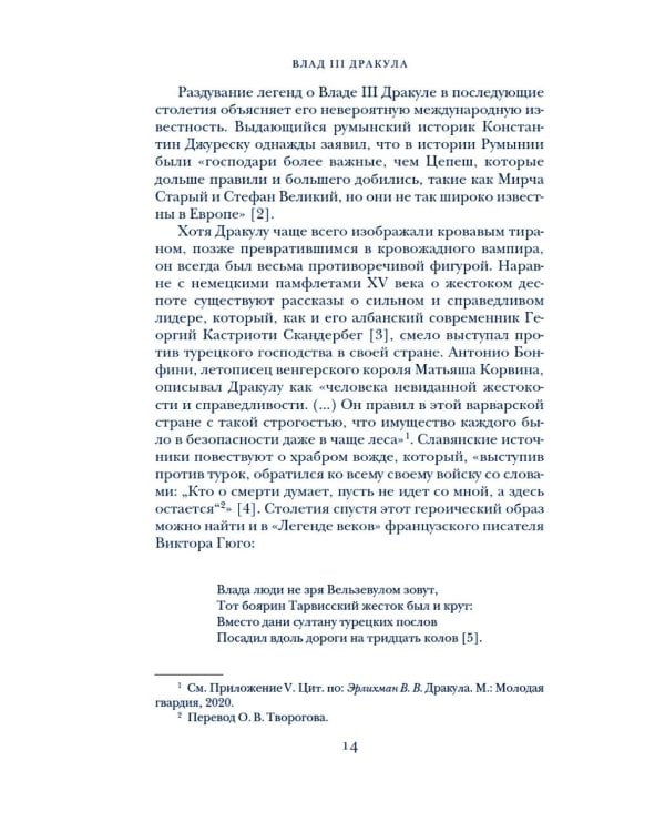 Влад III Дракула: Жизнь и эпоха настоящего графа Дракулы
