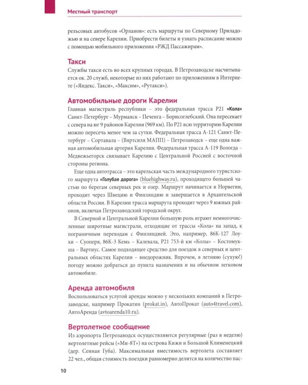Карелия: путеводитель