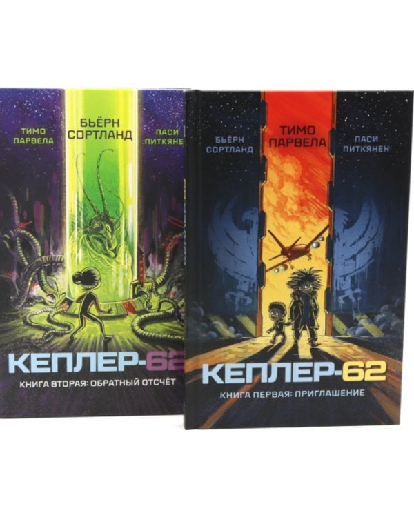 Дополнительное изображение книги «Кеплер-62. Кн. 1 и 2. (комплект из 2-х книг)»