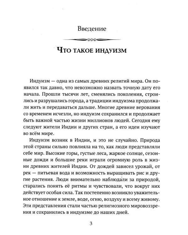 Дополнительное изображение книги «Детям о религии. Индуизм»