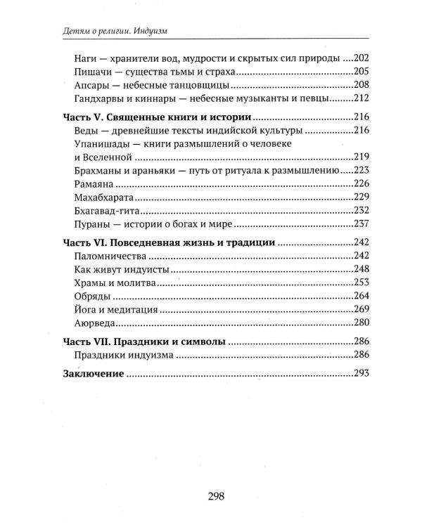 Дополнительное изображение книги «Детям о религии. Индуизм»