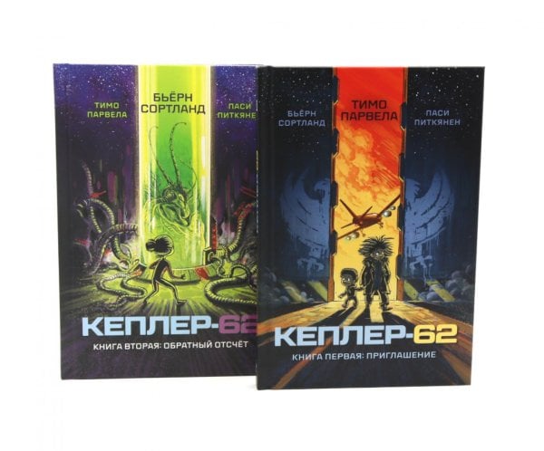 Обложка книги «Кеплер-62. Кн. 1 и 2. (комплект из 2-х книг)» — Парвела Тимо;Сортланд Бьерн, ISBN 9785885403979