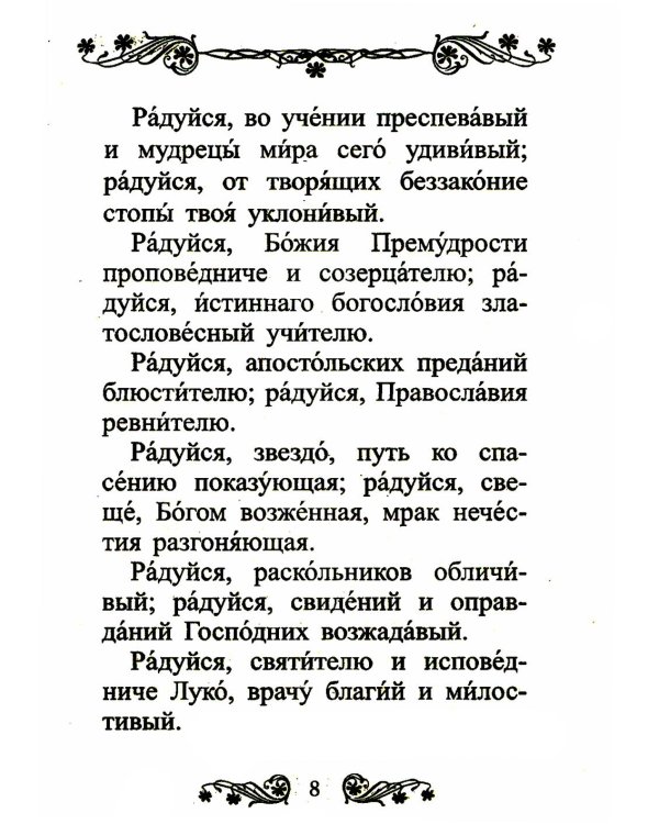 Акафист святителю Луке исповеднику, архиепископу Крымскому