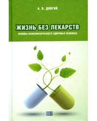 Жизнь без лекарств. Основы психофизического здоровья человека