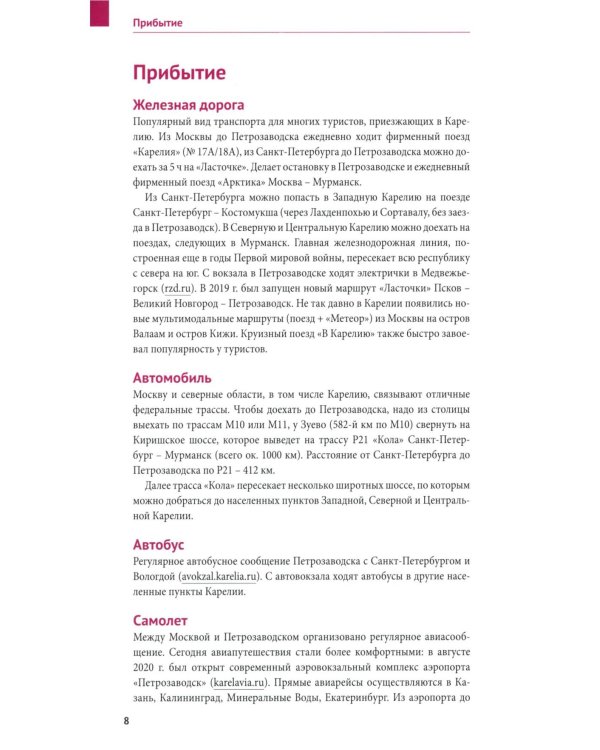 Карелия: путеводитель