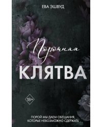 Порочная клятва