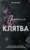 Порочная клятва