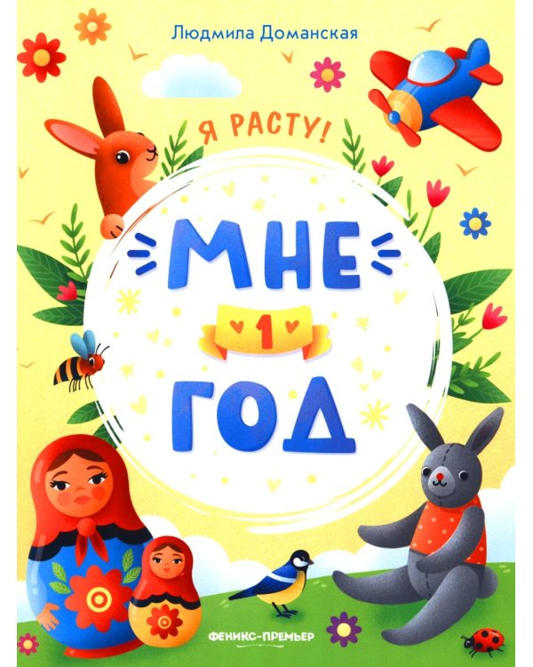 Мне 1 год