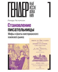 Становление писательницы: мифы и факты викторианского книжного рынка