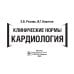 Клинические нормы. Кардиология