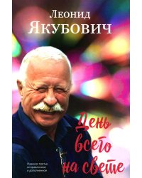 День всего на свете: стихотворения. 3-е изд., испр. и доп