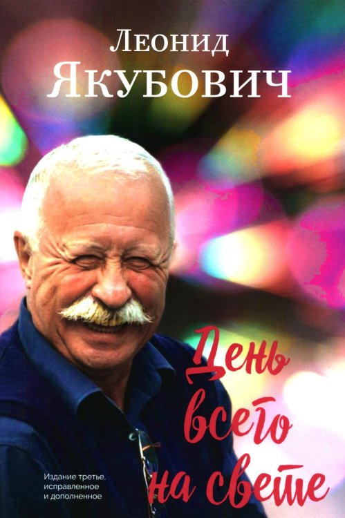 День всего на свете: стихотворения. 3-е изд., испр. и доп