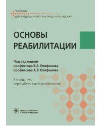 Основы реабилитации: Учебник для медицинских училищ и колледжей. 2-е изд., перераб.и доп