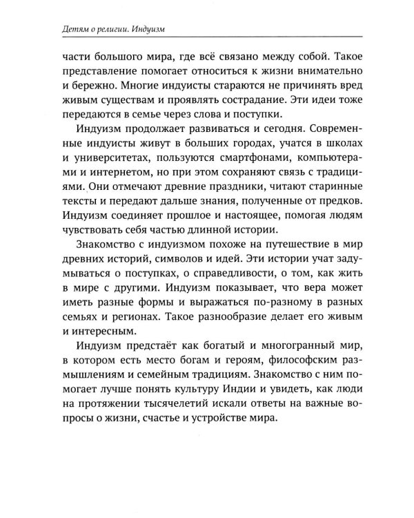 Дополнительное изображение книги «Детям о религии. Индуизм»