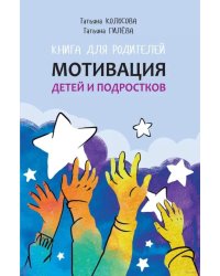 Мотивация детей и подростков: книга для родителей