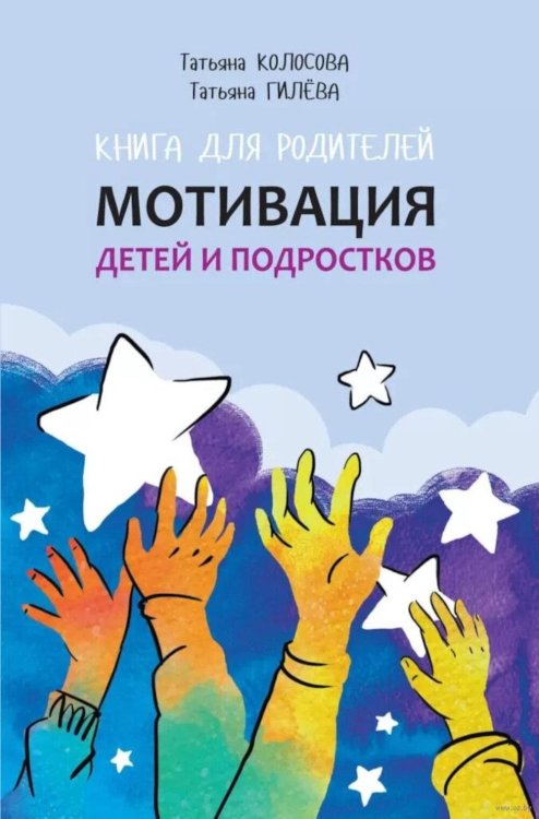 Мотивация детей и подростков: книга для родителей