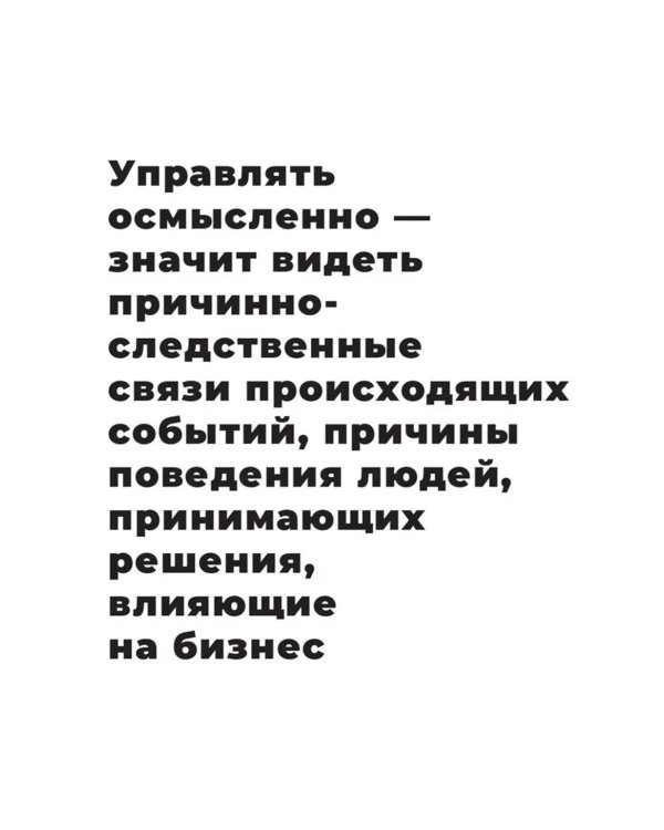 Осмысленный менеджмент. Как перестать слушать вредные советы и начать управлять сознательно