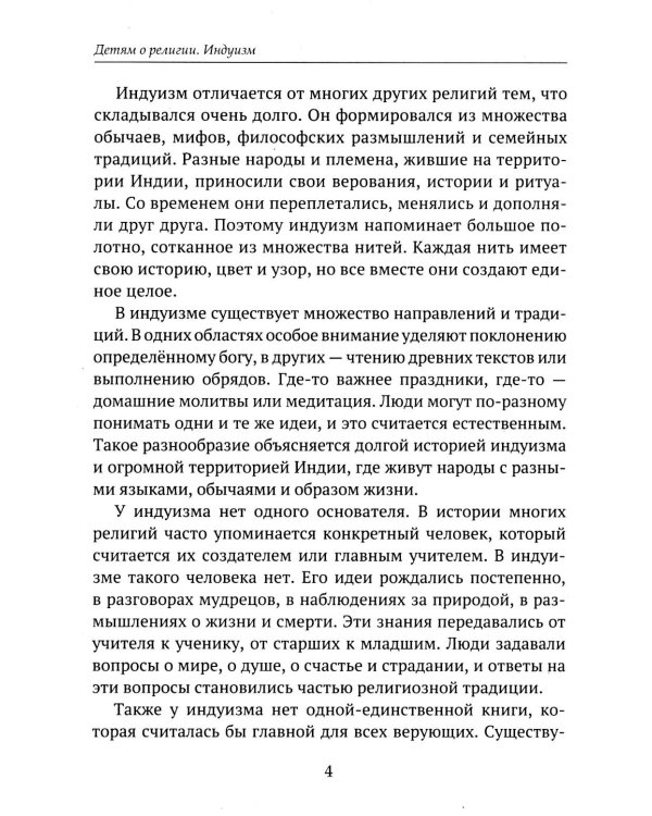 Дополнительное изображение книги «Детям о религии. Индуизм»