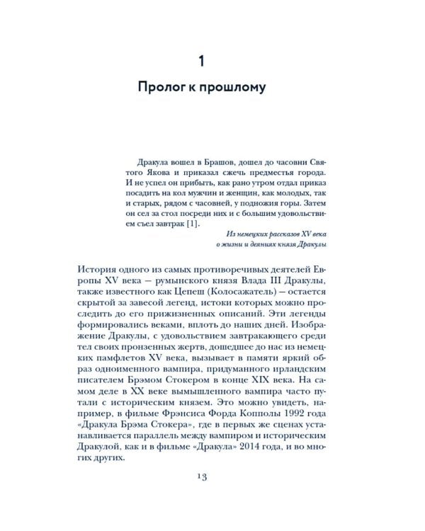 Влад III Дракула: Жизнь и эпоха настоящего графа Дракулы